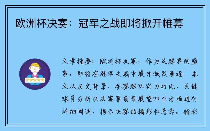 欧洲杯决赛：冠军之战即将掀开帷幕