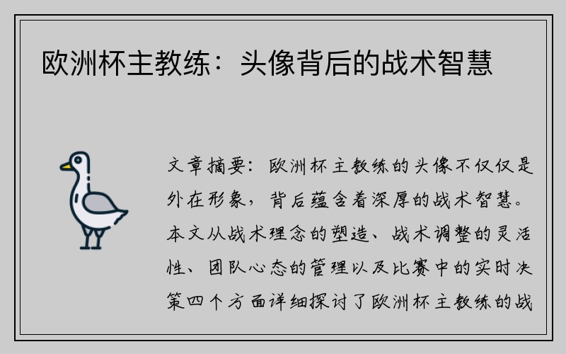 欧洲杯主教练：头像背后的战术智慧