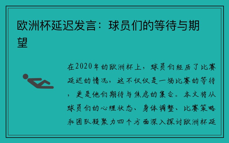 欧洲杯延迟发言：球员们的等待与期望