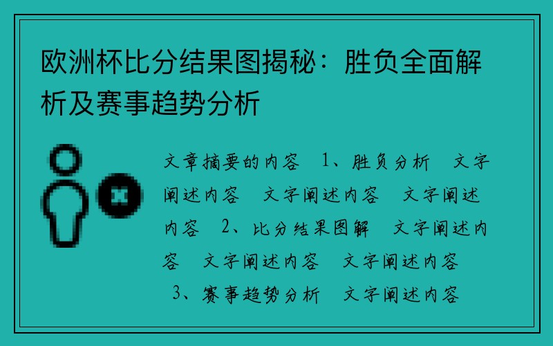 欧洲杯比分结果图揭秘：胜负全面解析及赛事趋势分析