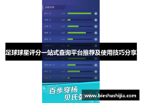 足球球星评分一站式查询平台推荐及使用技巧分享
